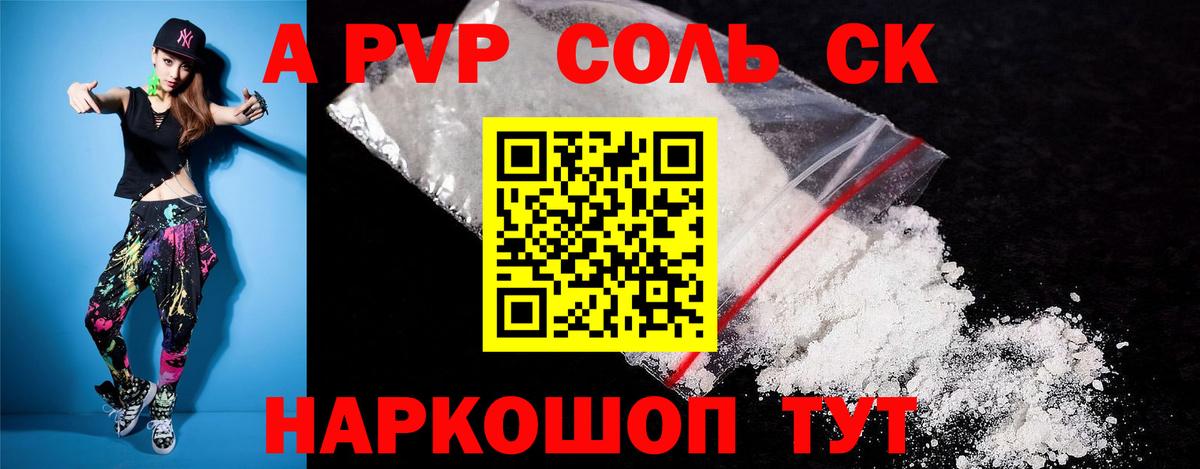 А ПВП Соль  Alfa_PVP крисы CK  Альфа ПВП СК  Муравленко  Вход с VPN 